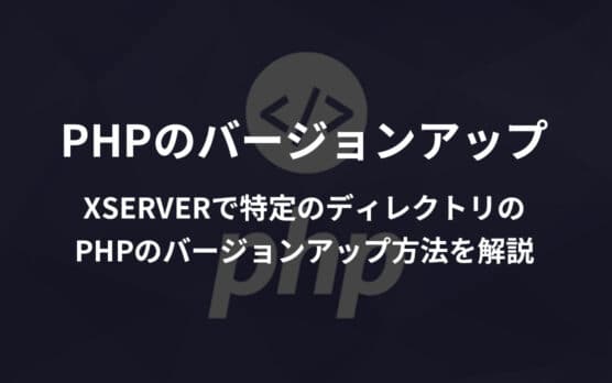 【2023年度版】エックスサーバーで特定のディレクトリのみPHPのバージョンを変更する方法