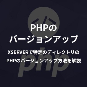 【2023年度版】エックスサーバーで特定のディレクトリのみPHPのバージョンを変更する方法