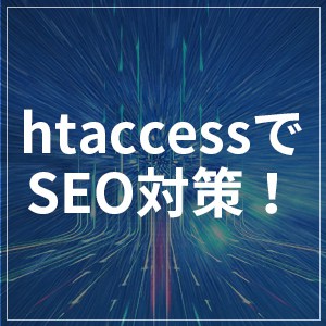 htaccessでSEO対策！意外と見落としがちなキャッシュ設定でサイトの高速化