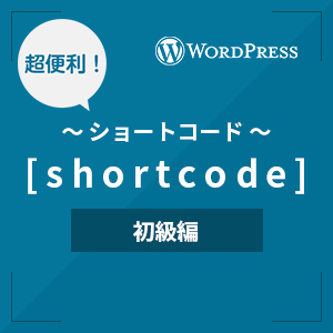 【サンプル付き】Wordpressでプラグインを使わないショートコードの作り方を解説-初級編