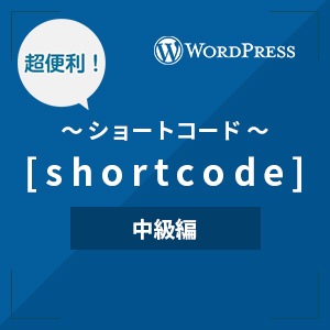 【サンプル付き】Wordpressでプラグインを使わないショートコードの作り方を解説-中級編