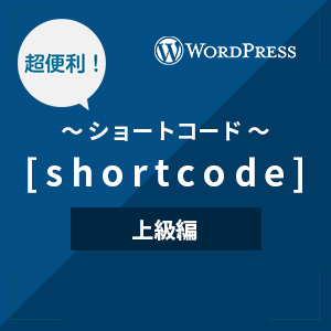 【サンプル付き】Wordpressでプラグインを使わないショートコードの作り方を解説-上級編