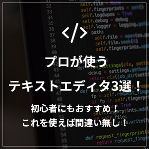 プロが使う無料プログラミングエディタ3選！これを使えば間違い無し！