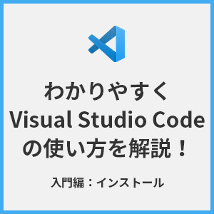 【入門編：インストール】わかりやすくVisual Studio Codeの使い方を解説！