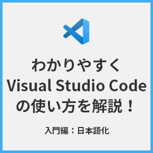 【入門編：日本語化】わかりやすくVisual Studio Codeの使い方を解説！