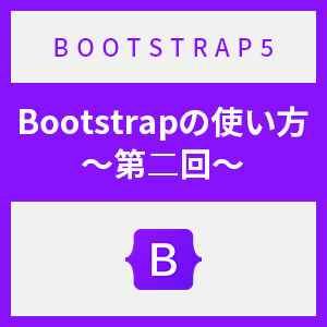 【超入門】初心者向けBootstrap5をカンタン解説！~サンプル付き~