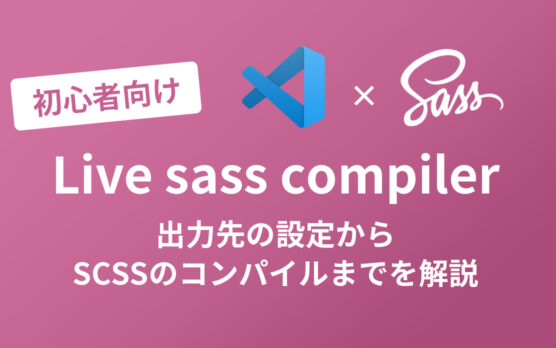 【初心者向き】VSCodeでSCSSをコンパイルする方法-設定編 2023年版