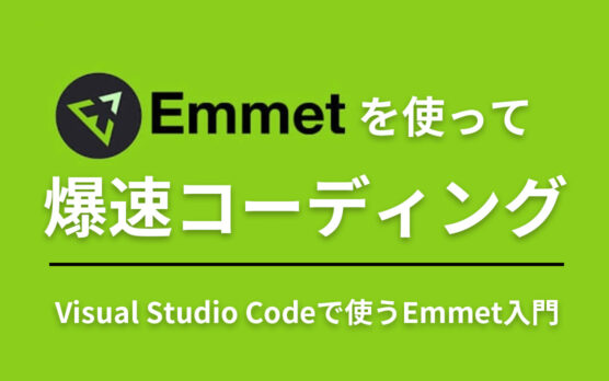 Mmmetでチート爆速コーディング!VScodeを使ったEmmetを解説