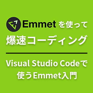 Mmmetでチート爆速コーディング!VScodeを使ったEmmetを解説