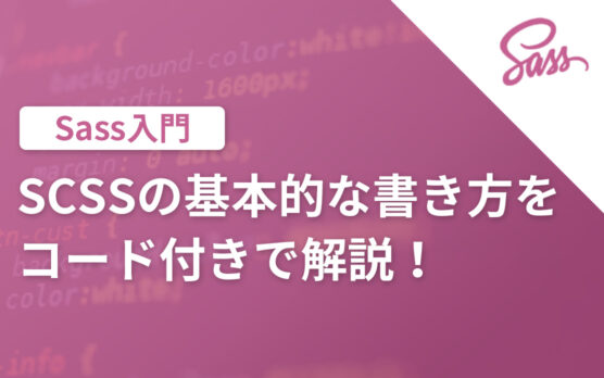 【Sass入門】SCSSの基本的な書き方をコード付きで解説！