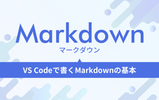 VS Codeで書くMarkdownの基本