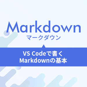 VS Codeで書くMarkdownの基本