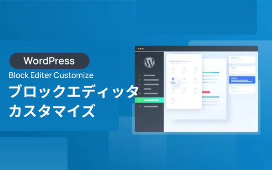 WordPressのブロックエディッタをカスタマイズ-カスタムスタイル編