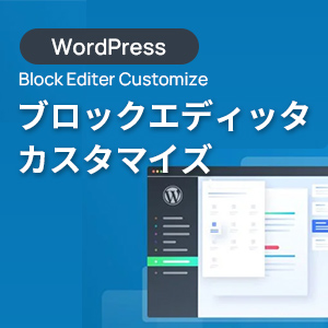 WordPressのブロックエディッタをカスタマイズ-カスタムスタイル編